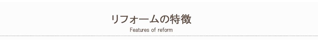 リフォームの特徴