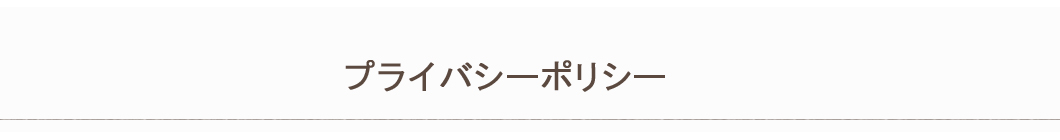 プライバシーポリシー