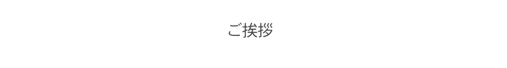 ご挨拶