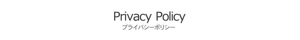 プライバシーポリシー