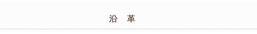 沿革