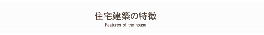 住宅建築の特徴