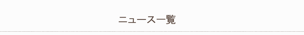 お知らせ・新着情報一覧