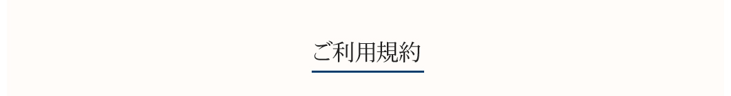 ご利用規約